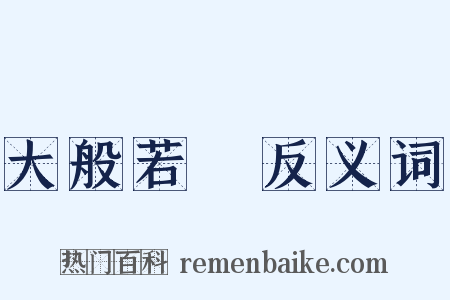 大般若經反义词是什么意思的图片